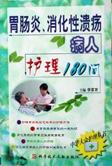胃肠炎、消化性溃疡病人护理180问-中华大众护理丛书