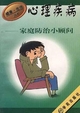 心理疾病家庭防治小顾问