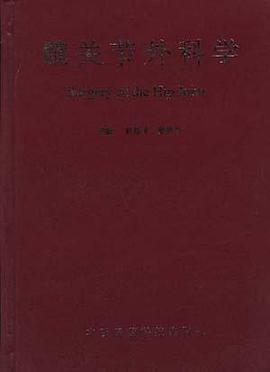 髋关节外科学