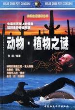 动物植物之谜