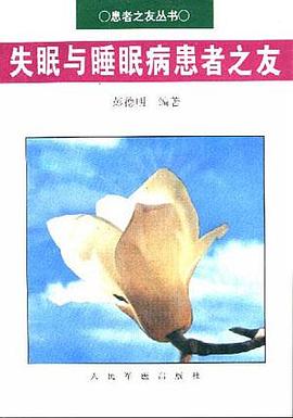失眠与睡眠病患者之友