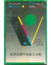 经济发展中的收入分配-当代经济学系列丛书