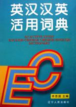 英汉汉英活用词典