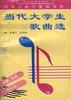 当代大学生歌曲选