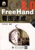 FREEHAND 8.0 看图速成