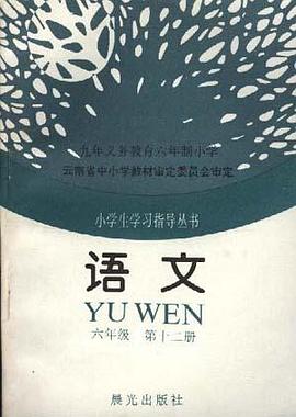 语文(六年级--第十二册)