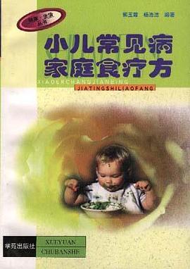 小儿常见病家庭食疗方