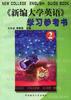 《新编大学英语》学习参考书