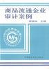 商品流通企业审计案例