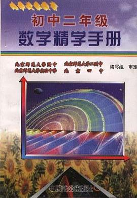 初中二年级数学精学手册