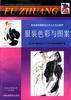 服装色彩与图案