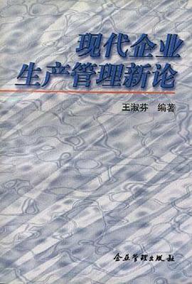 现代企业生产管理新论