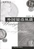 外国银币丛谈