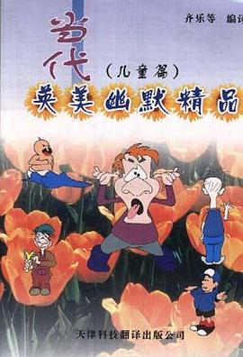 当代英美幽默精品――儿童篇(英汉对照)