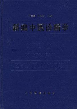 新编中医诊断学