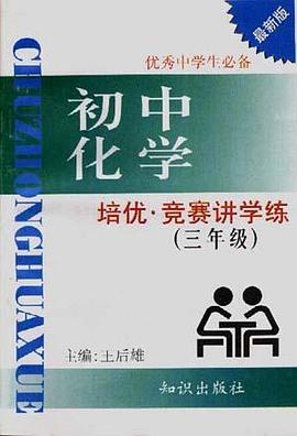 初中化学培优.竞赛讲学练(三年级)