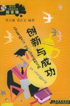 创新与成功-新世纪小学生文库探索辑