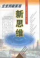 企业创新策划新思维
