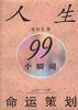 人生99个瞬间命运策划