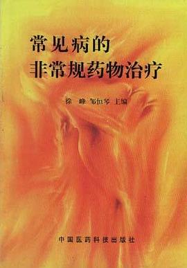常见病的非常规药物治疗