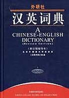 汉英词典(修订版缩印本)