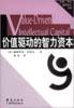 价值驱动的智力资本