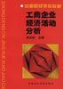 工商企业经济活动分析