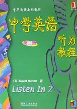 中学英语听力教程(第二册)