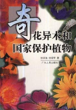 奇花异木与国家保护植物