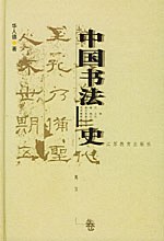 中国书法史 中国书法史