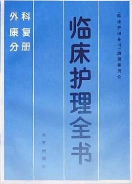 临床护理全书――外科康复分册
