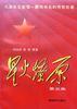 星火燎原(第五集)