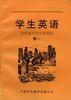 学生英语同步练习与专项训练--高一分册