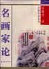 名画家论