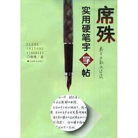 席殊实用硬笔字字帖