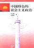中国特色的社会主义政治