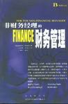 非财务经理的财务管理