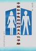 中国社会性别的历史文化寻踪