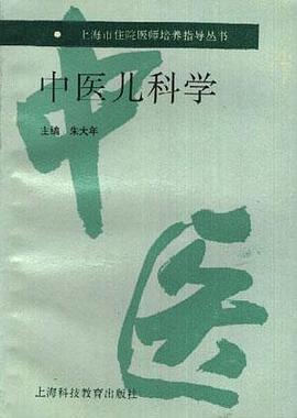 中医儿科学