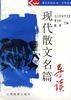 现代散文名篇导读
