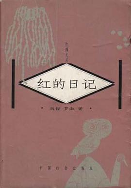 红的日记