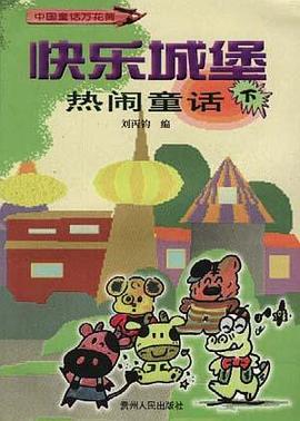 快乐城堡――热闹童话（下）