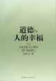 道德与人的幸福