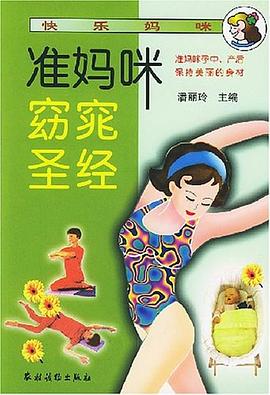 准妈咪窈窕圣经