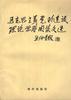 马克思主义党的建设理论学习阅读文选