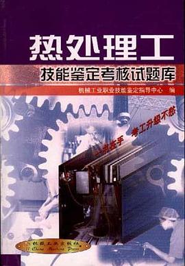 热处理工技能鉴定考核试题库
