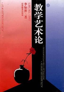 教学艺术论