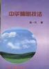 中华睛明技法