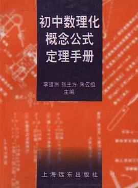 初中数理化概念公式定理手册