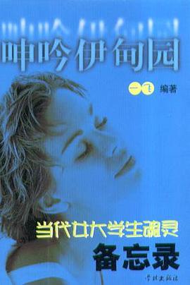 呻吟伊甸园:当代女大学生魂灵备忘录